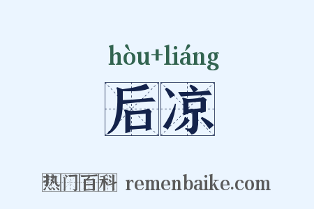 后凉是什么意思的图片